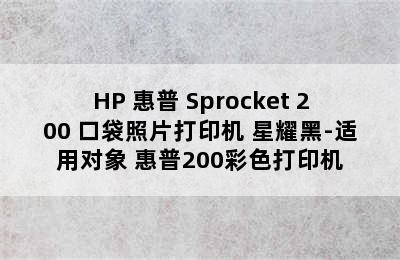 HP 惠普 Sprocket 200 口袋照片打印机 星耀黑-适用对象 惠普200彩色打印机